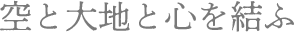 空と大地と心を結ふ